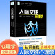 人際交往心理學(xué)：懂得人心才能搞定人際