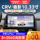 宏普達(dá)適用于本田CRV/皓影中控顯示大屏幕導(dǎo)航360全景一體機(jī)改裝升級(jí) 【7862S】10.33寸(8+128G) 官方標(biāo)配