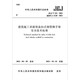 建筑施工承插型盤(pán)扣式鋼管腳手架安全技術(shù)標(biāo)準(zhǔn)JGJ/T231-2021