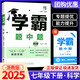 【科目版本可選】2026學(xué)霸題中題七年級上冊初中學(xué)霸題中題七上初一下冊學(xué)霸題中題七下教材同步輔導資料練習冊專(zhuān)題訓練課時(shí)作業(yè)本 【七年級下】科學(xué) 浙教版