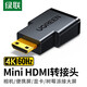 綠聯(lián)（UGREEN）MiniHDMI轉HDMI HDMI2.1高清轉換 線(xiàn)Mini HDMI轉HDMI母I支持8K 雙向互轉 相機直播 Mini HDMI轉HDMI母20101