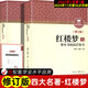 紅樓夢(mèng)鄉土中國西游記重慶出版社 水滸傳三國演義 鄉土中國 艾青詩(shī)歌詩(shī)選整本閱讀任務(wù)書(shū) 原著(zhù)正版完整版上下2冊 紅樓夢(mèng)2冊