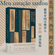 我的心遲到了(佩索阿情詩) (葡)費(fèi)爾南多·佩索阿 果麥文化