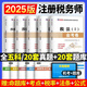 2025新版注冊稅務(wù)師歷年真題匯編及上機題庫稅法一稅法二財務(wù)與會計涉稅服務(wù)實務(wù)相關(guān)法律模擬測試卷考前沖刺押題必刷密押題庫 稅務(wù)師五科全套