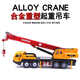 赟婭超大號吊車(chē)玩具起重機大型吊機工程車(chē)兒童卡車(chē)模型男孩新年禮物 合金1:50起重吊機【紅黃色】