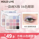 Hold live方格16色眼影盤(pán)粉棕蜜瓜新色啞光珠光亮片腮紅藍色眼影 H05放肆周末盤(pán)