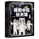 孫儷推薦??我的中國航天課（第二輯共5冊）3~10歲中國航空航天兒童科普啟蒙讀物天宮空間站宇宙探索