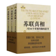 開工季 大國悲?。禾K聯(lián)解體的前因后果（修訂版） 蘇聯(lián)真相——對101個(gè)重要問題的思考