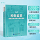 金稅四期智控下全稅種案例解析大數(shù)據(jù)預(yù)警風(fēng)險(xiǎn)點(diǎn)  稅務(wù)籌劃 財(cái)務(wù)書(shū)籍 稅務(wù)書(shū)籍  企業(yè) 老板  財(cái)務(wù)  適合企業(yè)規(guī)避稅務(wù)風(fēng)險(xiǎn) 25年新版 稅務(wù)監(jiān)管高頻實(shí)務(wù)問(wèn)題及稽查案例 韓海敏