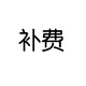 【二手95新】二手名表腕表手表 單拍不發(fā)貨 補費 650