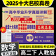 【百校聯(lián)盟】2026高二期中期末沖刺全國名校真卷精選高中必刷題 高二上下冊語(yǔ)文數學(xué)英語(yǔ)物理化學(xué)生物選修一二三高中同步測試卷 百校聯(lián)盟選擇性必修單元月考期中期末專(zhuān)項卷 【高二下冊】數學(xué)