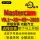 mastercam軟件MC2025/2024/2022/2021/2017/X9/V9.1遠程安裝 Mastercam V9.1 遠程安裝服務
