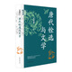 唐代銓選與文學(xué) 王勛成著(zhù) 中華書(shū)局 中國史  唐代科舉與文學(xué)的研究和唐代官制史的研究 新華正版書(shū)籍