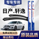 澳冶東風(fēng)日產(chǎn)軒逸雨刮器原裝新軒逸雨刷器經(jīng)典軒逸雨刮片純電無(wú)骨膠條 新經(jīng)典軒逸(19款至今)