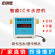 中創(chuàng)微 一體水控機 IC卡刷卡插卡打卡感應水表 澡堂出租屋開水房水控器 水控機單臺