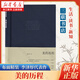 美的歷程 李澤厚代表作 布面精裝 中國美學經(jīng)典之作 三聯(lián)書店正版