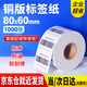 蘇拉達(dá)銅版紙標(biāo)簽紙80x60mmx1000張 碳帶標(biāo)簽紙銅版標(biāo)簽紙銅版紙不干膠銅版紙不干膠條碼標(biāo)簽紙BQ-0191