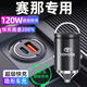 惠航奇豐田賽那車載充電器超級(jí)快充點(diǎn)煙器轉(zhuǎn)換器車充頭120w隱藏式 安卓【120w隱藏款】炫酷黑 【官方原配】豐田賽那專用