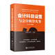 企業(yè)會(huì )計準則會(huì )計科目設置與會(huì )計核算實(shí)務(wù) 會(huì )計科目解讀 會(huì )計科目設置 會(huì )計核算實(shí)務(wù) 會(huì )計科目賬務(wù)處理