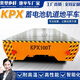 KX蓄電池軌道地平車(chē)智能搬運車(chē)1噸 -100噸軌道車(chē)定制