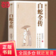 白蛇全傳正版原著無刪減中國古典小說普及文庫白娘子傳奇中國古代經(jīng)典小說作品中國古代神話故事白蛇傳書中國古代書籍暢銷書排行榜