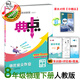 2025春季新書典中點八年級下冊物理人教版北師版滬科版滬粵版蘇科版教科版課外配套同步練習冊 八下物理人教版【25版】