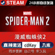 STEAMsteam漫威蜘蛛俠激活碼CDKey在線(xiàn)單機DLC電腦單機游戲兌換碼入庫 漫威蜘蛛俠2 豪華版（激活碼）本體+DLC