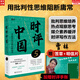 【正版包郵】時(shí)評(píng)中國(guó)5 曹林 時(shí)評(píng)中國(guó)全套12345 用批判性思維阻斷庸常 時(shí)評(píng)文章精選集 中學(xué)生假期閱讀時(shí)事評(píng)論參考書籍 新華書店文軒官網(wǎng) 【作者新書】時(shí)評(píng)中國(guó)5