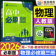 高中必刷題物理必修三2026版必修第3三冊人教版rj高一下冊高二物理必修3狂K重點(diǎn)新高考新教材同步練習(xí)冊 必刷題物理必修三 【人教版】2026版