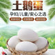 華旺【農(nóng)家自養(yǎng)】正宗農(nóng)家土鵝蛋新鮮特大土鵝蛋批發(fā)一箱70-100克每枚 6枚五谷喂養(yǎng)【整箱6個】