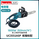 牧田（MAKITA）UC3551ASP電鏈鋸伐木鋸園林木頭切割機(jī)鏈條鋸手持鋸14寸350mm