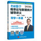 2026考研數學(xué)概率論與數理統計輔導講義（數學(xué)一、三通用）-配套視頻課帶學(xué)一本通