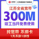 中國(guó)聯(lián)通江蘇聯(lián)通新裝寬帶辦理300M短期包年家庭南京蘇州徐州 300M1年包年單寬帶 寬帶只支持江蘇省內(nèi)發(fā)貨，下單前備注好安裝地址，謝謝