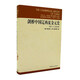 劍橋中國遼西夏金元史（907-1368年）歷史 民族關(guān)系 多元文化