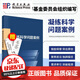 當天發(fā)貨官方自營】2023新書 凝練科學(xué)問題案例 國家自然科學(xué)基金委員會編寫基礎(chǔ)研究的科研人員科研管理人員科技政策領(lǐng)域研究人員參考書籍