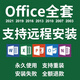microsoft正版office365永久激活碼wps 2024軟件辦公軟件遠(yuǎn)程安裝秘鑰序列號終身word excel ppt visio 遠(yuǎn)程安裝 WPS