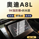 隱形衛士適25款奧迪A6L/A7/A8L/SQ7/Q7/Q8中控導航儀顯示屏幕保護鋼化貼膜 22-23款奧迪A8L【后排平板】加硬納米膜