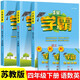 2025春新版 5星學(xué)霸四年級(jí)下冊(cè)語(yǔ)文人教版數(shù)學(xué)英語(yǔ)蘇教版 經(jīng)綸五星學(xué)霸4下作業(yè)本天天練專(zhuān)項(xiàng)訓(xùn)練