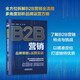 B2B營(yíng)銷(xiāo)——品牌策略與運營(yíng)實(shí)戰