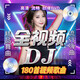 180首全新流行dj車(chē)載DVD光盤(pán)抖音網(wǎng)紅歌曲DJ高清視頻dvd碟片音樂(lè ) 180部歌曲1-2-3-4-5-6碟