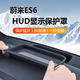博爾改適用蔚來(lái)ES6抬頭顯示保護罩HUD防塵蓋裝飾汽車(chē)用品改裝內飾配件