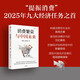 消費(fèi)繁榮與中國(guó)未來(lái) 2025中央經(jīng)濟(jì)工作九大任務(wù)之首 提振消費(fèi) 提高收入 財(cái)政政策 產(chǎn)業(yè)轉(zhuǎn)型 民營(yíng)經(jīng)濟(jì)發(fā)展 需求側(cè)破解 寬松貨幣政策 滕泰 張海冰著 彭森作序推薦