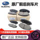 斯巴魯原裝配件 剎車(chē)片 制動(dòng)摩擦片 前后剎車(chē)皮 前后剎車(chē)片一套 原廠(chǎng)前剎車(chē)片 斯巴魯 森林人