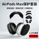 棵哆仕【四件套】適用蘋果airpods max保護(hù)套1/2代硅膠軟殼耳罩airpodsmax2藍(lán)牙耳機(jī)頭戴式頂梁頭梁外殼 【黑色四件套】硅膠軟殼丨精準(zhǔn)孔位丨緊密貼合 蘋果AirPods1/2代通用丨1