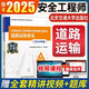 備考2026注冊安全師工程師教材 道路運輸安全生產(chǎn)專(zhuān)業(yè)實(shí)務(wù) 2024中級安全工程師考試用書(shū)注安歷年真題 北京交通大學(xué)出版社 安全工程師教材【道路運輸安全實(shí)務(wù)】