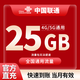 中國(guó)聯(lián)通流量包3GB-25GB流量當(dāng)月有效全國(guó)通用流量不可提速下單留言手機(jī)號(hào) 直充不限次數(shù)：聯(lián)通25GB當(dāng)月有效