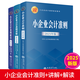 【3冊】2025年版小企業(yè)會(huì )計準則原文+小企業(yè)會(huì )計準則解讀+小企業(yè)會(huì )計準則講解 立信會(huì )計出版社正版小企業(yè)會(huì )計準