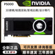 英偉達(dá)P620 P400 P600 P1000 P2000 P2200 P4000 P5000 P6000專業(yè)顯卡 P5000 顯卡16G 工業(yè)包裝全新 不含發(fā)票