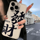 邇舟適用于蘋果16promax手機(jī)殼創(chuàng)意發(fā)財(cái)文字蘋果iPhone16pro全包防摔保護(hù)套iPhone16蘋果15系列手機(jī)殼 黑發(fā)財(cái)【白色透明太空殼】 iPhone16promax