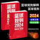 【全2冊】2024籃球規(guī)則+2024籃球規(guī)則解釋 中國籃球協(xié)會審定 籃球裁判書 籃球戰(zhàn)術(shù)教學(xué)訓(xùn)練 北京體育大學(xué)出版社 【全2冊】2024籃球規(guī)則+2024籃球規(guī)則解釋